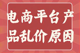 泰尔齐奇：小组第一是一次巨大的成功 战胜上季四强证明我们能力